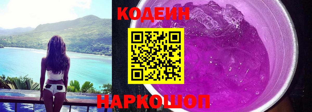 Кодеин напиток Lean (лин)  Кодеин Purple Drank  Знаменск  Вход с VPN 